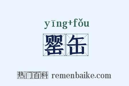 罂缶是什么意思的图片